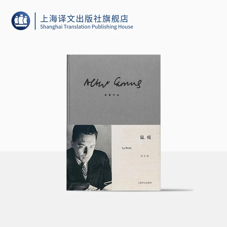鼠疫 阿尔贝·加缪 诺贝尔文学奖得主 法国存在主义大师 译文 当代