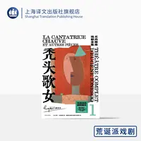 秃头歌女（尤内斯库戏剧全集） 欧仁·尤内斯库  现代  经典  荒诞派