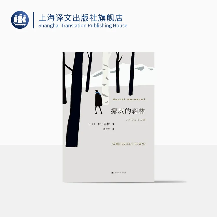 挪威的森林 村上春树 林少华译 日本文学 畅销青春小说  上海译文