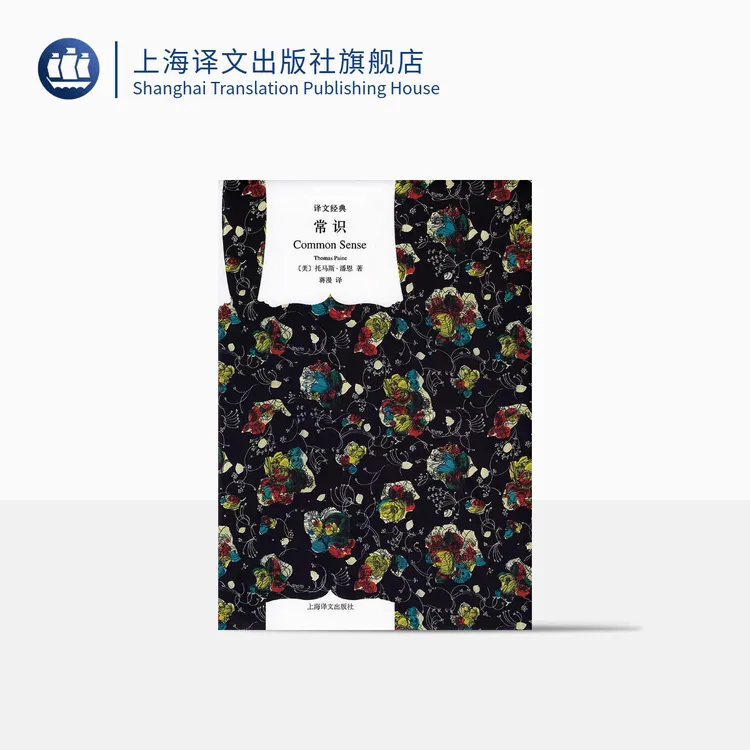 常识（译文经典）托马斯·潘恩  窗帘布包装 政治思想史美国近代政治