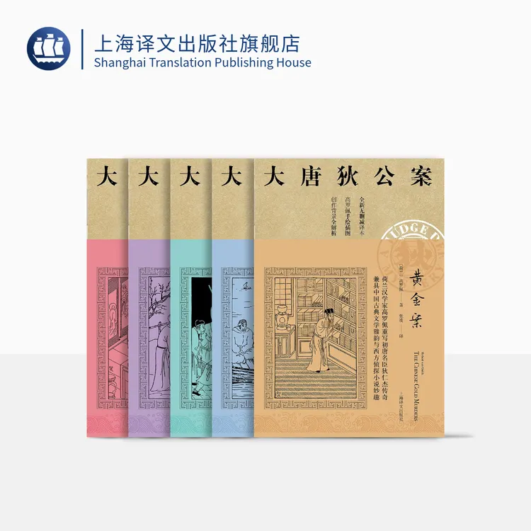 大唐狄公案 第一辑 高罗佩迷宫案 铁钉案 湖滨案  黄金案  铜钟案
