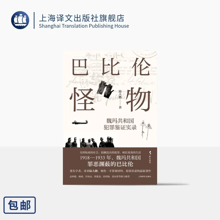 巴比伦怪物:魏玛共和国犯罪鉴证实录 野火系列 陆大鹏著 