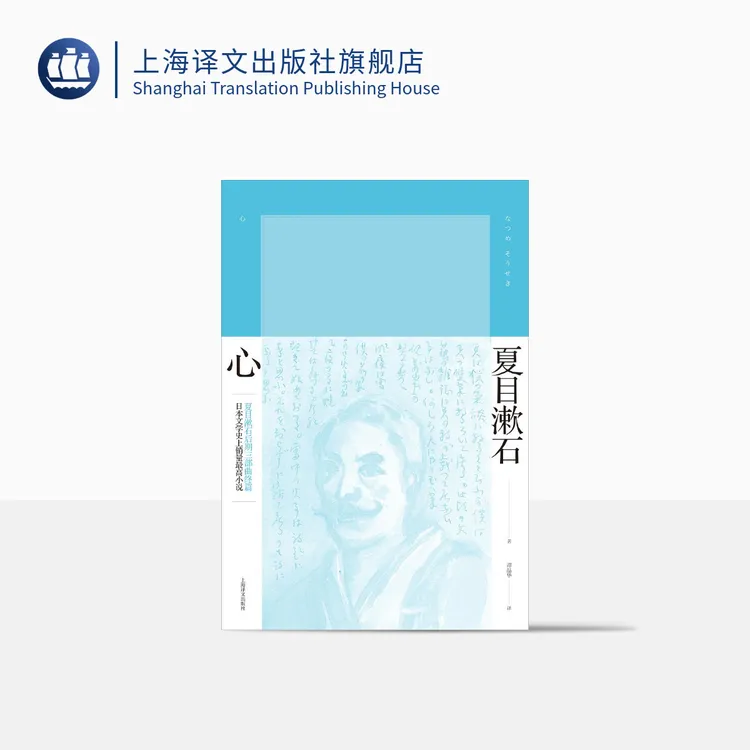 心（夏目漱石作品系列） 夏目漱石