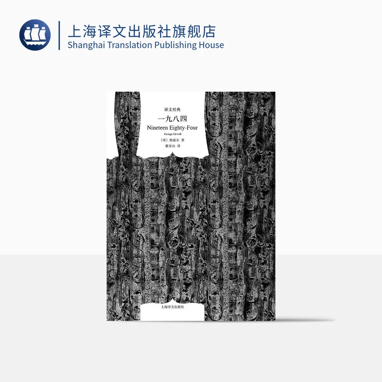 一九八四 译文经典 乔治·奥威尔 反乌托邦三部曲之一 英国文学