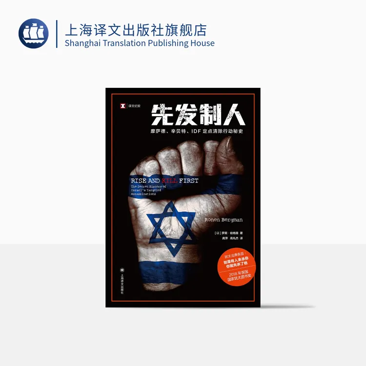 先发制人（译文纪实） 罗南·伯格曼  历史  纪实  定点清除行动秘史