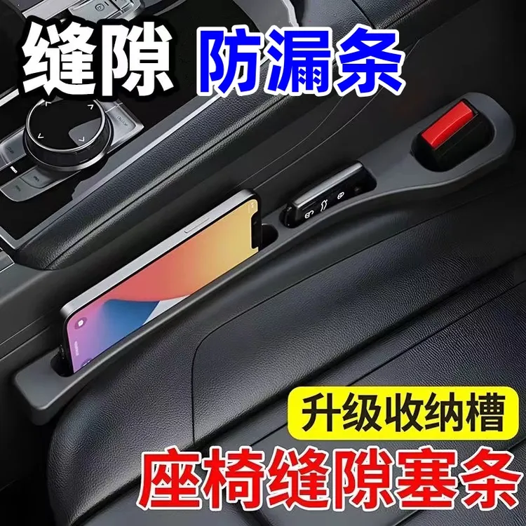 汽车座椅缝隙塞防漏条车型内饰用品座椅收纳储物盒填补条实用大全