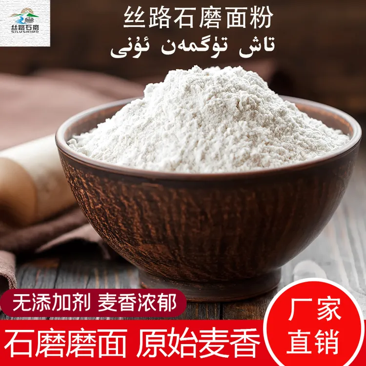 新疆特产英吉沙石磨面粉丝路石磨面粉天然健康面粉传统