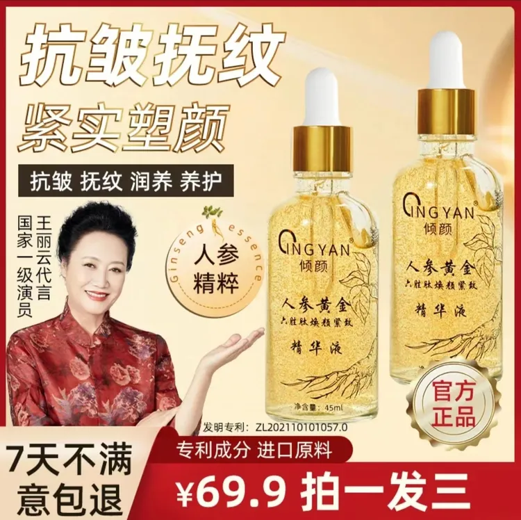 【 拍一发三 】倾颜人参黄金六胜肽焕颜紧致精华液补水抗皱提亮保湿