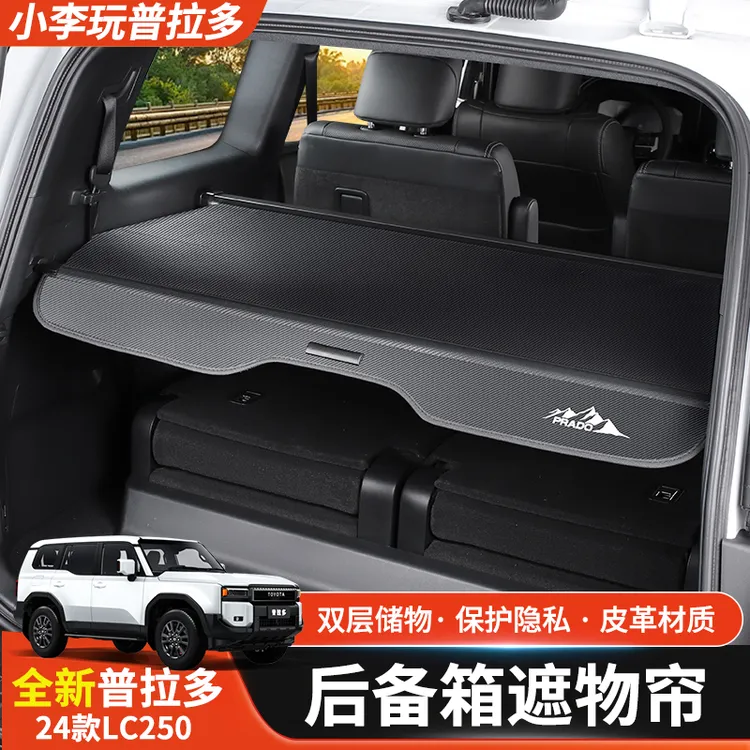 24款普拉多后备箱遮物帘霸道LC250专用尾箱储物隔板内饰改装配件