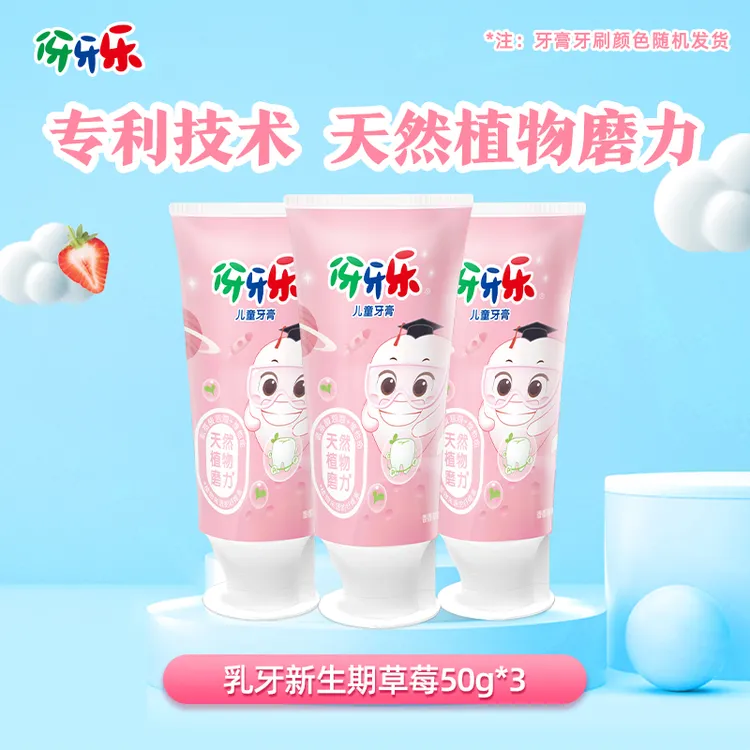 伢牙乐儿童牙膏50g人类幼崽开学组合装套装草莓清新果味留香乳牙