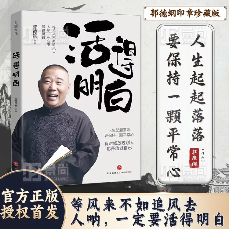 郭德纲2024全新著作《活得明白》聊的是人情 看的是人间 谈的是人性