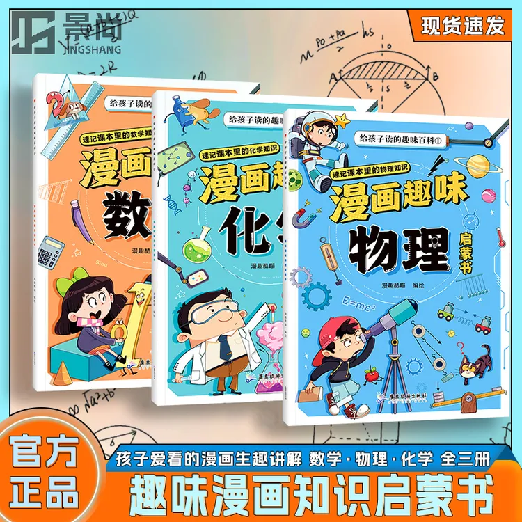 【全三册】漫画趣味数理化 给孩子读的百科启蒙书 培养孩子求知欲JS