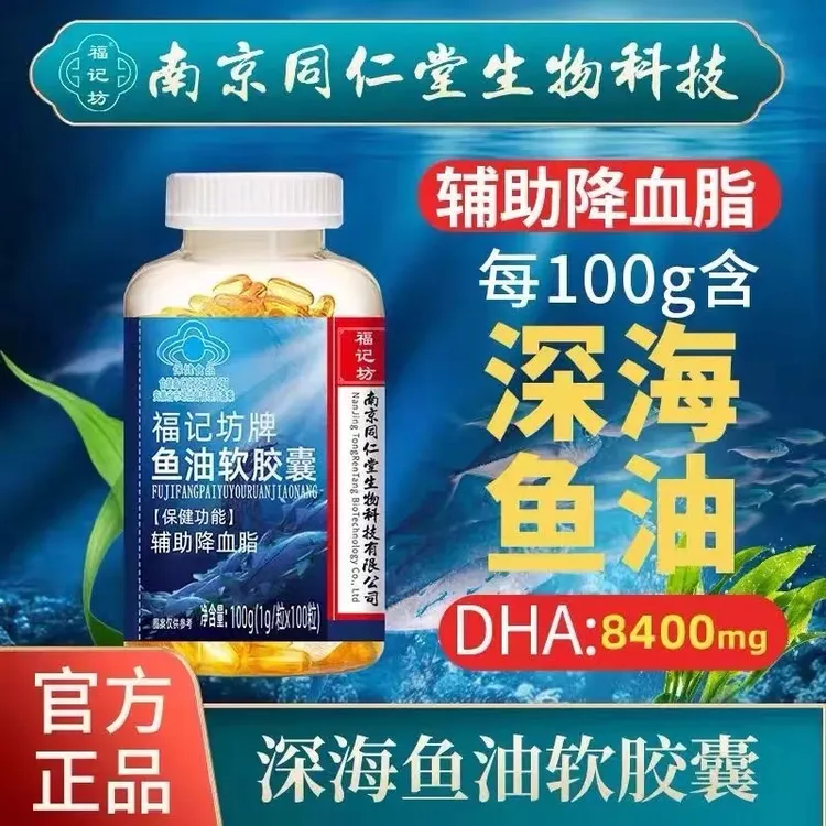南京同仁堂深海鱼油软胶囊中老年辅助降血脂高纯度dha血脂福记坊