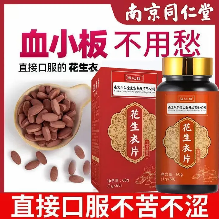 贫血救星花生衣片南京同仁堂破壁老人升血小板低气血皮福记坊z