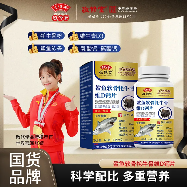 敬修堂鲨鱼软骨牦牛骨维D钙片60粒正品中老年人关节补钙