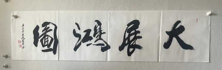 华人文化书法家马岱宗4平尺