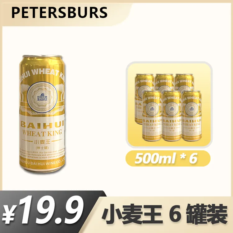 比德堡品牌精酿百惠绅士白啤酒水500ml*6罐装国产精酿啤酒