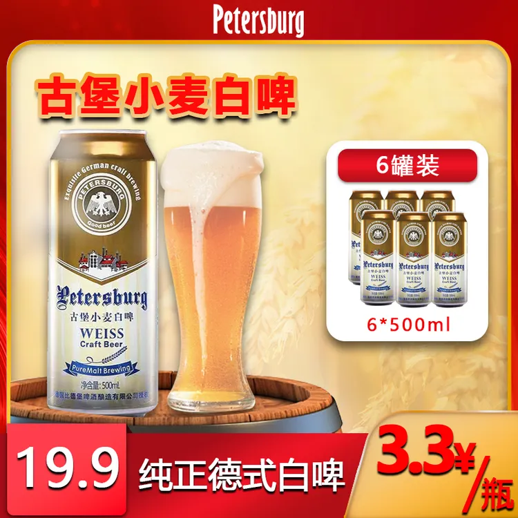 比德堡德式小麦精酿啤酒古堡小麦白啤酒500ml*6瓶 麦芽度12P 