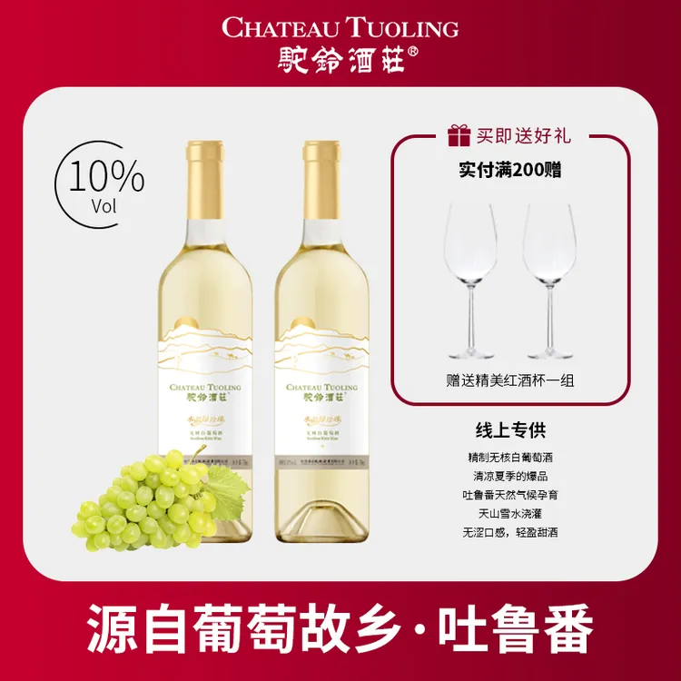 【拍2发4】新疆驼铃无核白甜白葡萄酒·吐鲁番水晶无核白·酒庄甄选