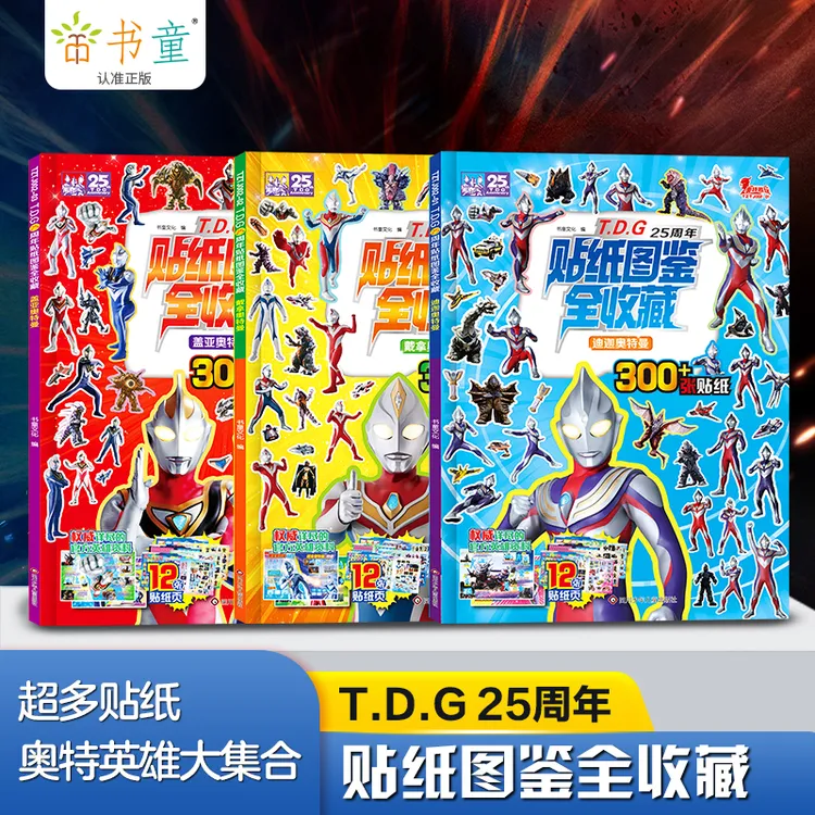 奥特曼TDG25周年贴纸图鉴贴纸书3-6岁儿童益智贴画男孩大脑开发