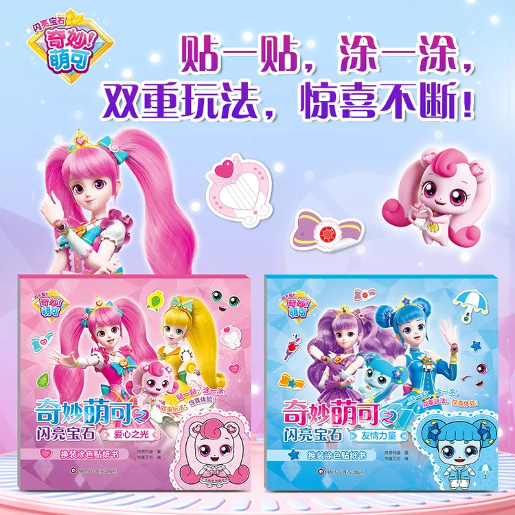 奇妙萌可换装涂色贴纸书3岁-6岁化妆贴纸贴贴画宝宝图画本女孩