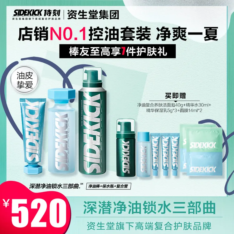 【净油锁水三部曲】SIDEKICK侍刻控油细腻净油棒控油管补水滋润慕斯