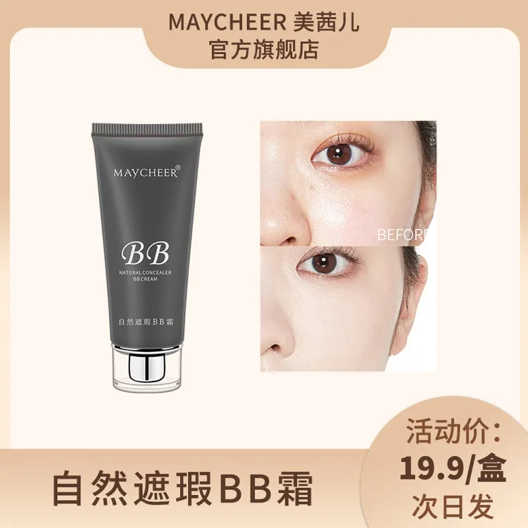 MAYCHEER美茜儿N1BB霜遮瑕保湿裸妆霜遮盖痘印色斑