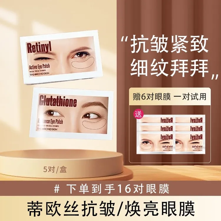 蒂欧丝焕亮口香糖眼膜抗皱紧致滋润2+1盒持久AQL0P