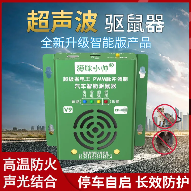 汽车驱鼠器车载超声波电子防鼠神器小车发动机舱机头专用赶鼠驱猫