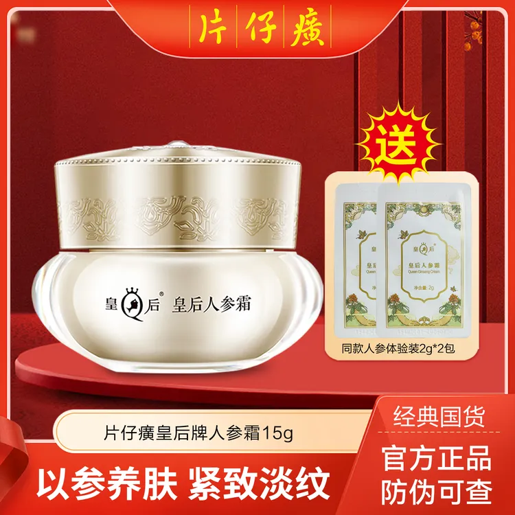 片仔癀皇后人参霜滋养修护抗皱紧致15g烟酰胺养肤贵妇膏舒缓vv
