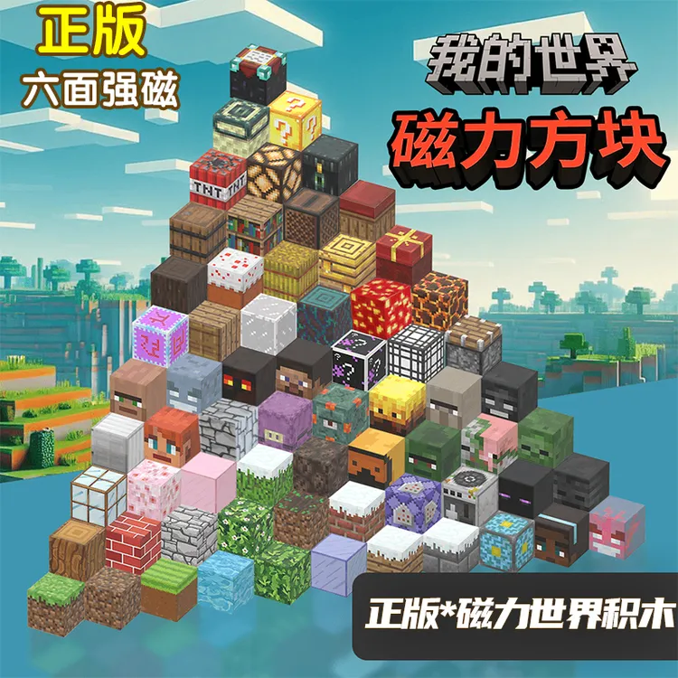 正版媛妍我的世界磁力方块积木全套mc吸铁石磁吸拼搭磁铁儿童玩具