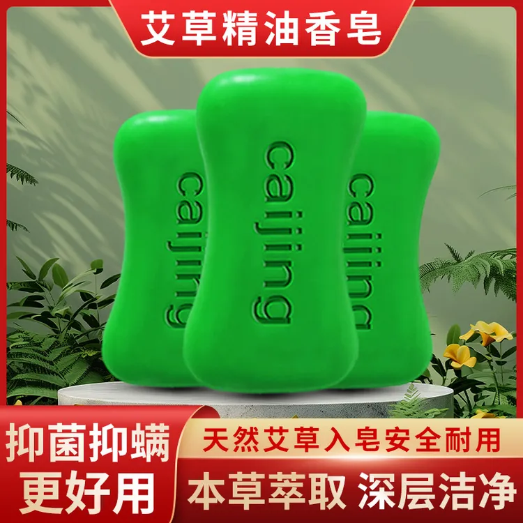 彩京艾草香皂洗脸洗澡洗手清洁香皂