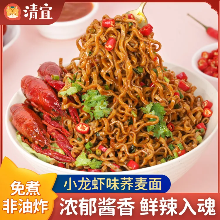 清宜 荞麦小龙虾速食拌面 非油炸免煮美食宵夜泡面80g/袋带调料