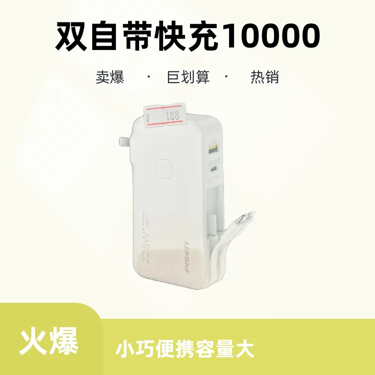 准新品  双自带线22.5W快充电霸10000