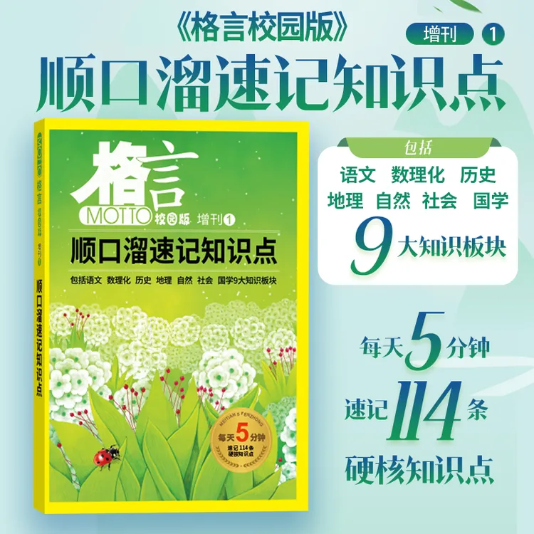 【全1册】格言 顺口溜速记知识点 9大板块每天5分钟速记114条知识点