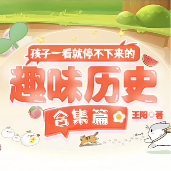 一路听天下孩子一看就停不下来的趣味历史·合集篇