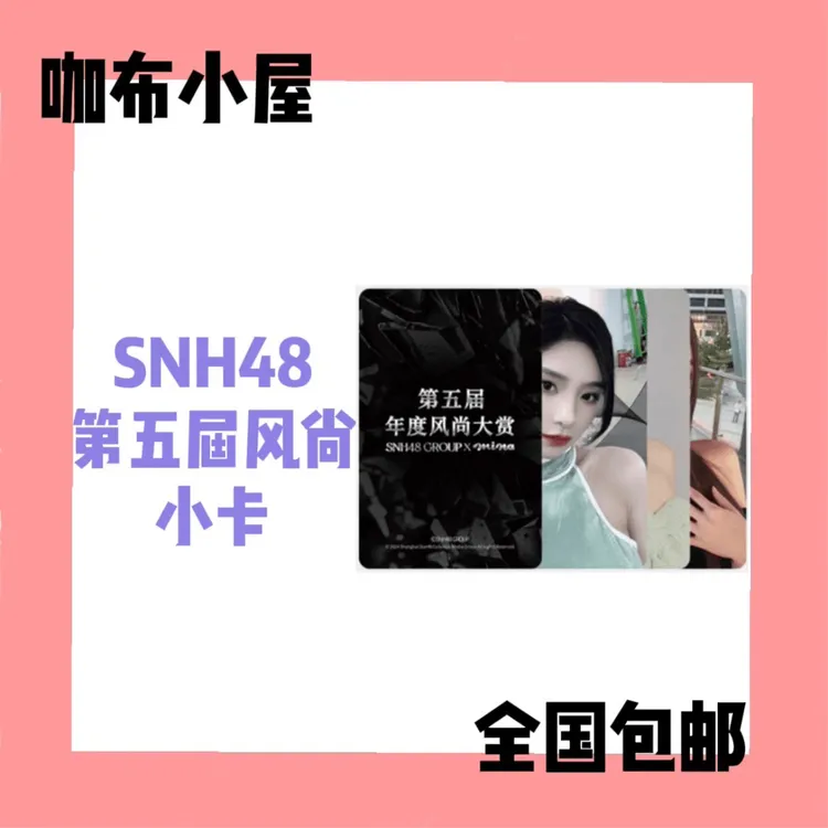 SNH48 第五届风尚小卡