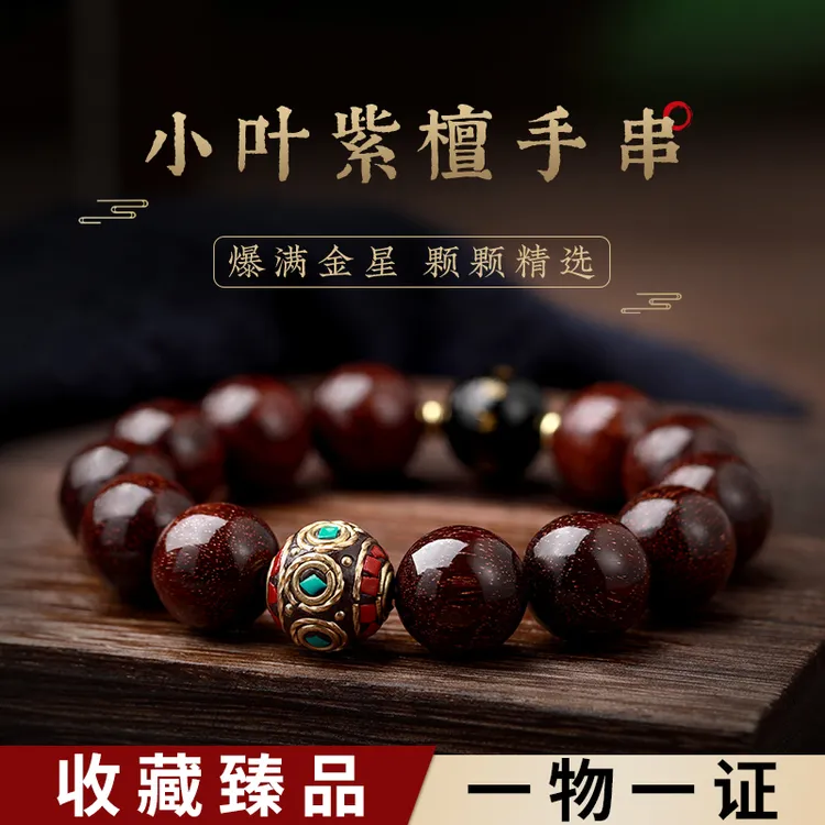 正品印度小叶紫檀尼泊尔珠本命佛生肖男士文玩手串精选满爆金星