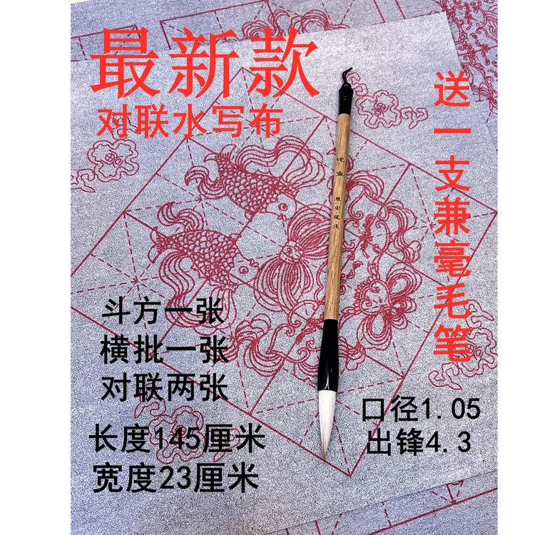 新款对联米字格水写布23x145 送一支兼毫毛笔口径1.05 出锋4.3