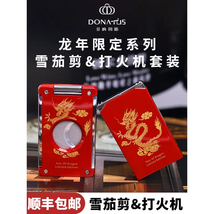 多纳图斯龙年雪茄双火打火机便携充气防风直冲三合一级高端雪茄剪