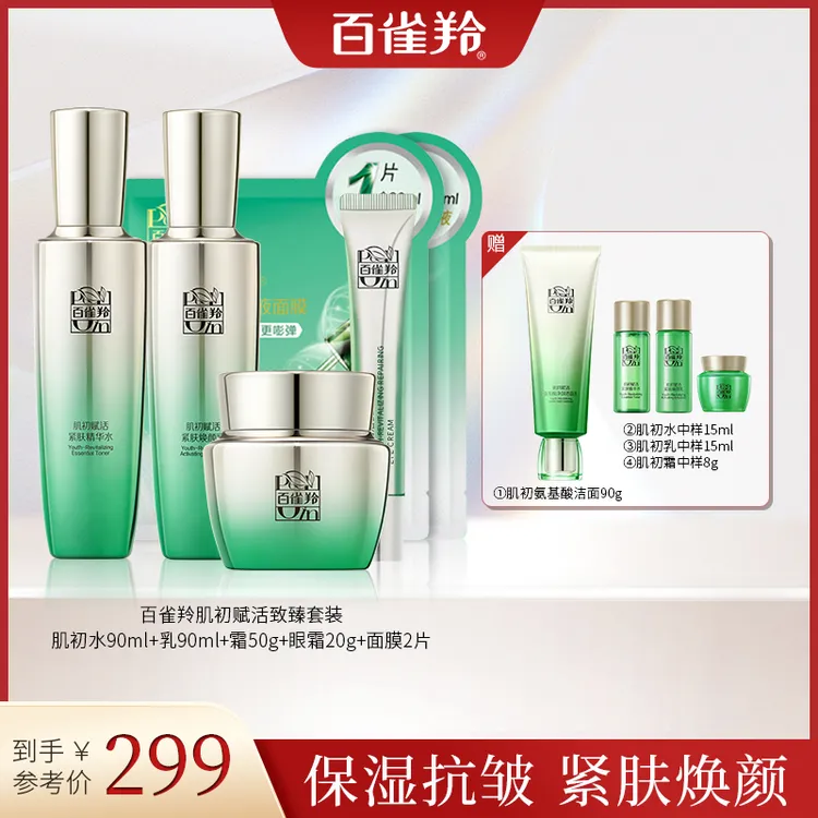 百雀羚肌初赋活抗皱套装保湿组合滋润紧致补水水乳霜官方正品专卖