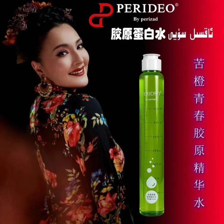 PERIDEO苦橙青春胶原精华水胶原蛋白水保湿 