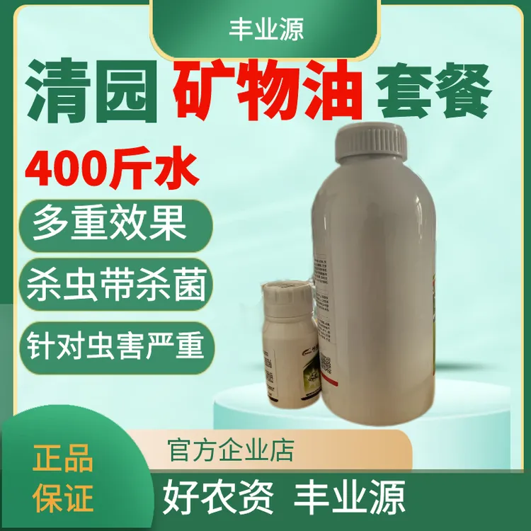 丰业源矿物油清园套餐