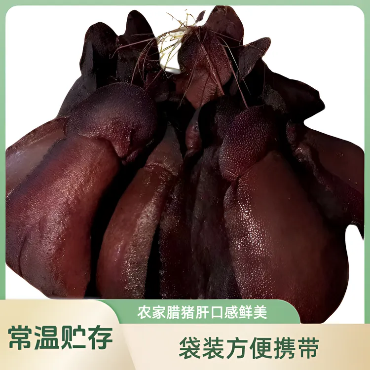 正宗腊猪肝农家特产美味下酒菜