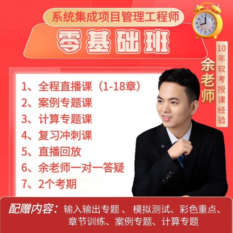 软考中级资格-系统集成项目管理工程师考试-零基础全科班