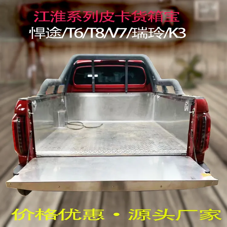 江淮悍途/T6/T8皮卡车货箱宝钢板镀锌不锈钢尾箱后斗改装保护垫壳