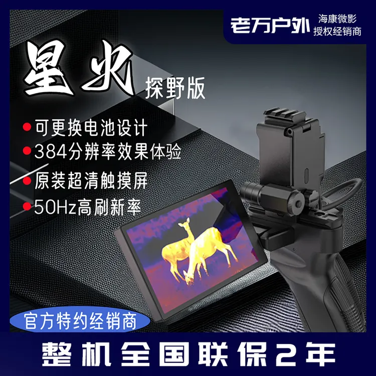海康微影星火探野版高清显示屏