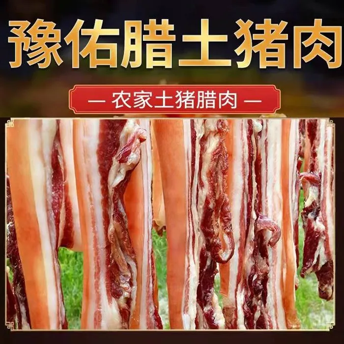 豫佑农家土猪腊肉非遗技艺传承手工腌制优质猪肉 买四斤最划算
