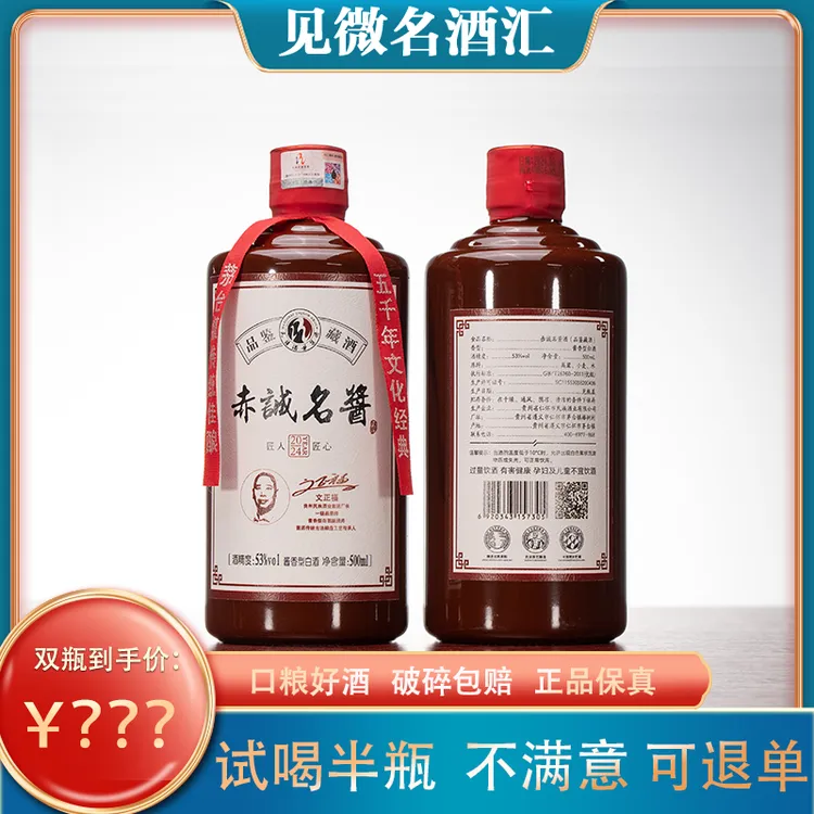 赤诚名酱纯粮固态酿造【品鉴藏酒】优级酱香型白酒53度500ml*2