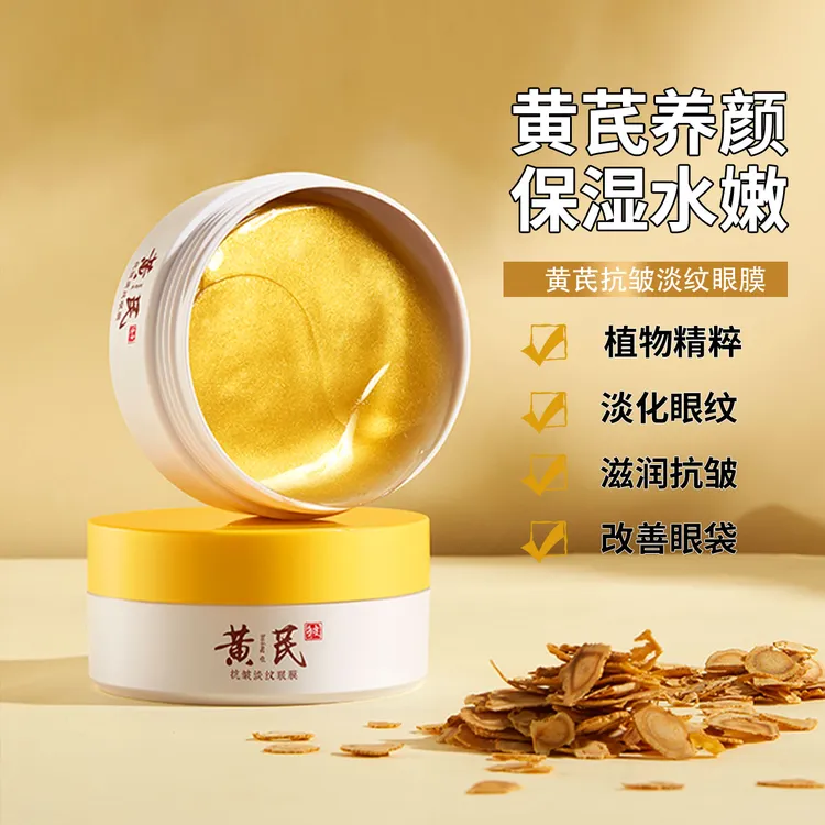 【正品保障】黄芪抗皱眼膜贴补水保湿淡化细纹改善眼袋提拉紧致男女